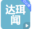  广州市达珥闻电子科技有限公司（河南销售）