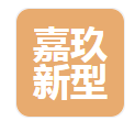  衡水嘉玖新型材料有限公司（河南销售）