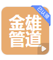  河北金雄管道科技有限公司（河南销售）