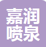  诸暨市嘉润喷泉喷灌设备有限公司（河南销售）
