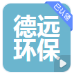  山东德远环保科技有限公司（河南销售）