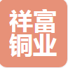  山东祥富铜业有限公司（河南销售）