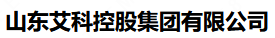  山东艾科控股集团有限公司（河南销售）