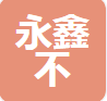  山东永鑫不锈钢有限公司（河南销售）