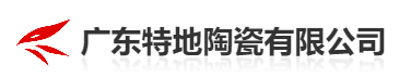  广东特地陶瓷有限公司