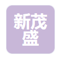  新茂盛（河南）物资有限公司