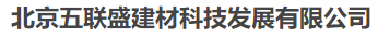  北京五联盛建材科技发展有限公司