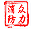  郑州众力消防设备有限公司