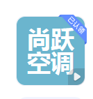  德州尚跃空调设备有限公司（河南销售）