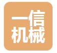  曲阜市一信机械科技有限公司（河南销售）