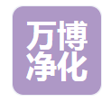  河南万博净化科技有限公司
