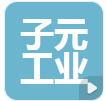  深圳子元工业技术有限公司（河南销售）
