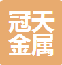  山东冠天金属材料有限公司（河南销售）