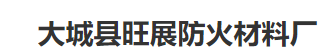  大城县旺展防火材料厂（北京销售）