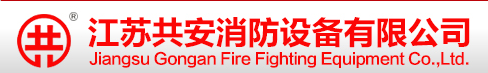  江苏共安消防设备有限公司（河南销售）