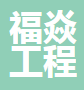  常州福焱工程照明有限公司（河南销售）