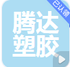  雄县腾达塑胶制品有限公司（河南销售）