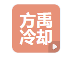  江苏方禹冷却设备科技有限公司（河南销）（河南销售）