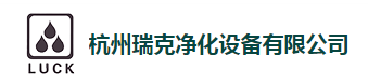  杭州瑞克净化设备有限公司（河南销售）