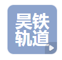  河北昊铁轨道装备材料有限公司（河南销）（河南销售）