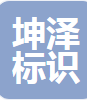  郑州坤泽标识标牌制作有限公司