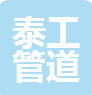  沧州泰工管道制造有限公司（河南销售）
