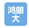  沧州鸿朗大棚保温被有限公司（河南销售）