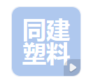  河北同建塑料制品有限公司（河南销售）