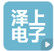  中山市泽上电子有限公司（河南销售）
