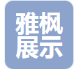  广州雅枫展示制品有限公司（河南销售）
