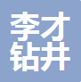  河北李才钻井设备有限公司（河南销售）