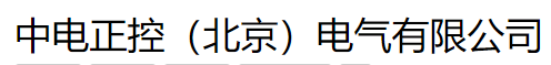 中电正控（北京）电气有限公司
