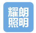  中山市耀朗照明有限公司（河南销售）