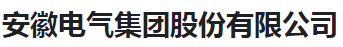  安徽电气集团股份有限公司（河南销售））