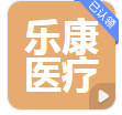  曲阜乐康医疗科技集团股份有限公司（河南销售）