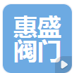  惠盛阀门有限公司（河南销售）