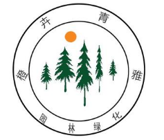  江苏橙卉青雅园林有限公司（河南销售）