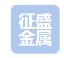  河北征盛金属制品有限公司（河南销售）