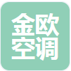  德州金欧空调设备有限公司（河南销售）