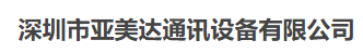  深圳市亚美达通讯设备有限公司（北京销售）