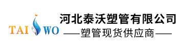  河北泰沃塑管有限公司（河南销售）