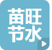  山东苗旺节水灌溉设备有限公司（河南销售）