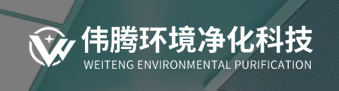  河南伟腾环境净化科技有限公司