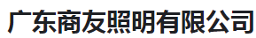  广东商友照明有限公司（河南销售））