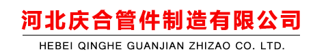  河北庆合管件制造有限公司（河南销售）