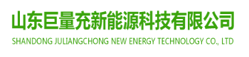  山东巨量充新能源科技有限公司（河南销售）
