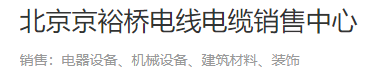  北京京裕桥电线电缆销售中心