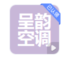  德州呈韵空调设备有限公司（河南销售）