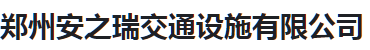  郑州安之瑞交通设施有限公司（河南销售）