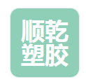  河北顺乾塑胶制品有限公司（河南销售）